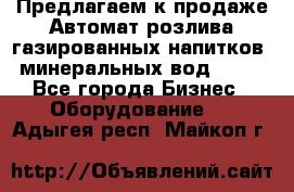 Предлагаем к продаже Автомат розлива газированных напитков, минеральных вод  XRB - Все города Бизнес » Оборудование   . Адыгея респ.,Майкоп г.